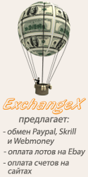 Exchangex - пункт обмена электронных валют